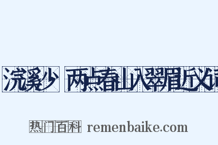 浣溪沙·两点春山入翠眉近义词是什么意思的图片